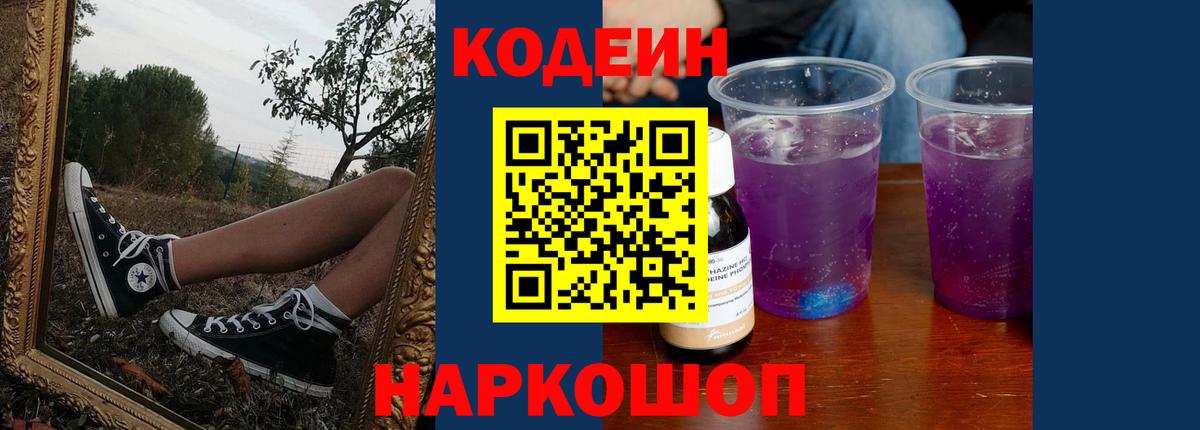 Codein Purple Drank Орехово-Зуево