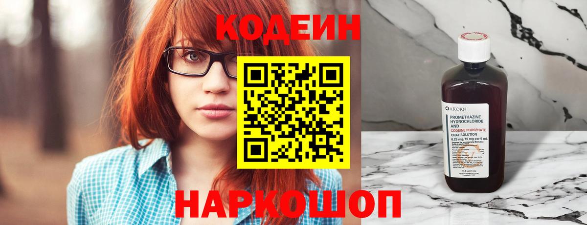 Кодеин Purple Drank  Codein напиток Lean (лин)  Орехово-Зуево  Вход с VPN 